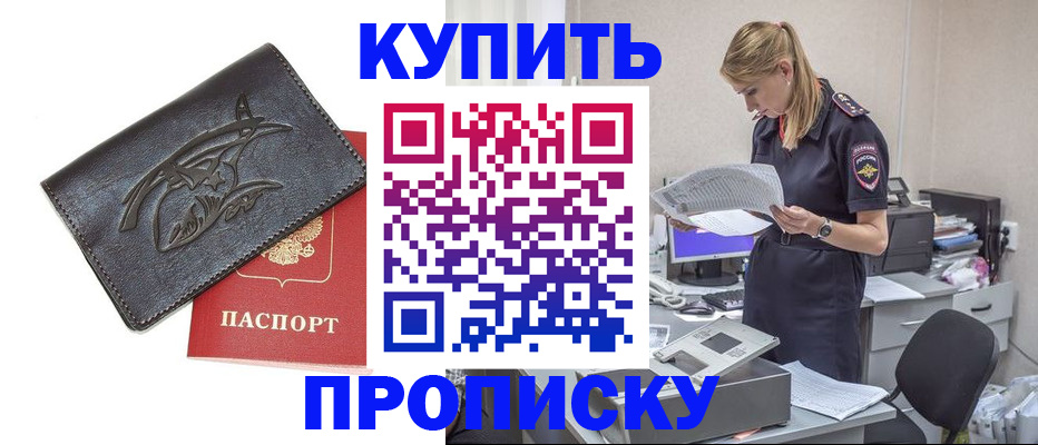 прописка 2025 в Черкесске